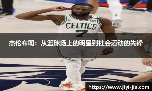 杰伦布朗：从篮球场上的明星到社会运动的先锋