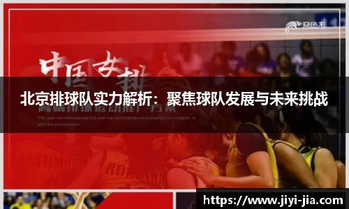 北京排球队实力解析：聚焦球队发展与未来挑战