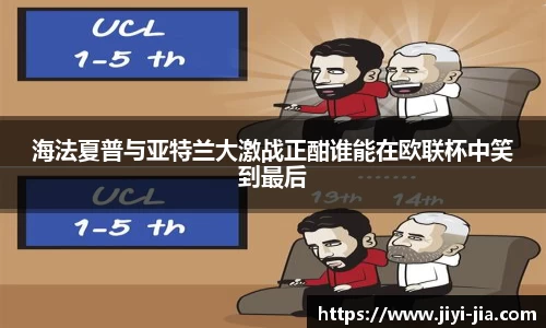 海法夏普与亚特兰大激战正酣谁能在欧联杯中笑到最后