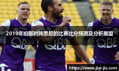 2019年珀斯对阵悉尼的比赛比分预测及分析展望