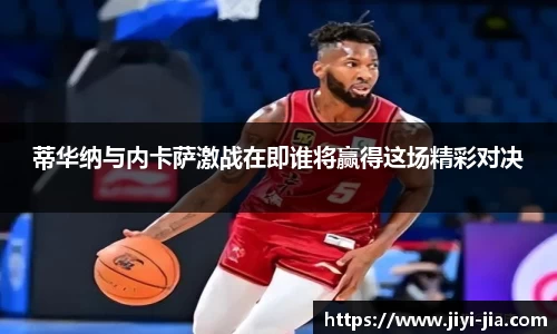 蒂华纳与内卡萨激战在即谁将赢得这场精彩对决