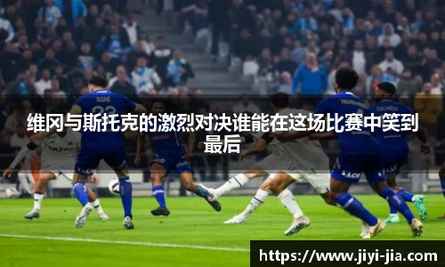 维冈与斯托克的激烈对决谁能在这场比赛中笑到最后