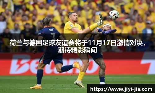 荷兰与德国足球友谊赛将于11月17日激情对决，期待精彩瞬间